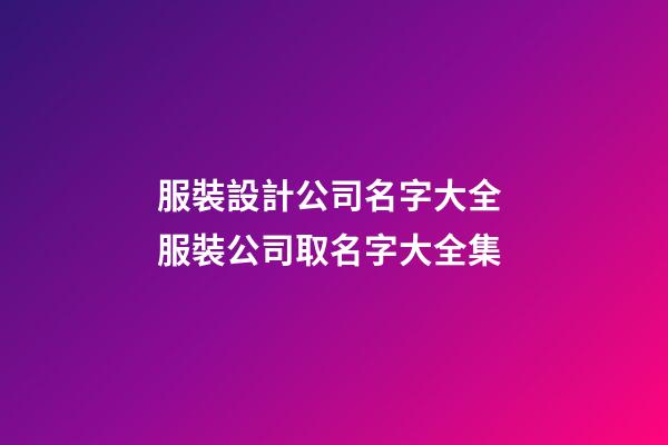 服裝設計公司名字大全 服裝公司取名字大全集-第1張-公司起名-玄機派